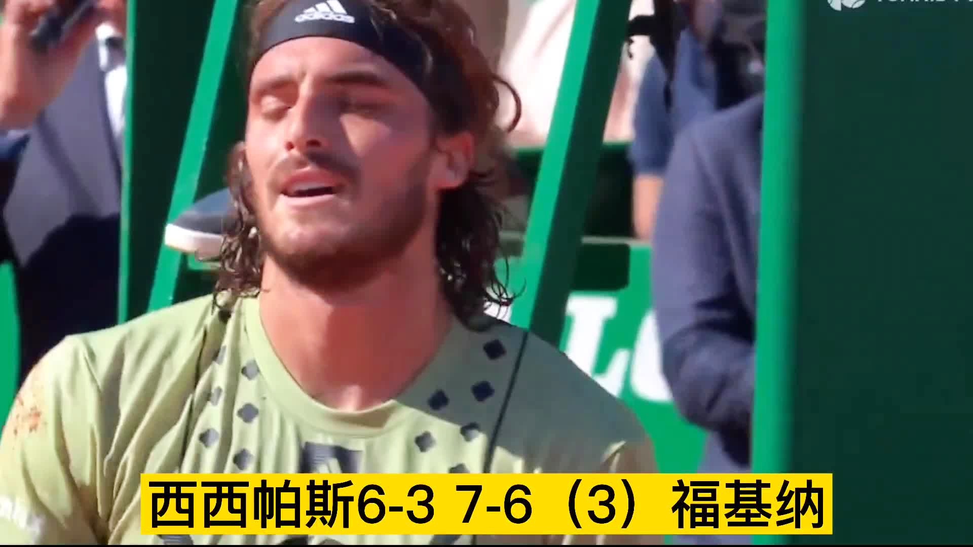 包含蒙特卡洛大师赛轻取澳网，西西帕斯刷新纪录的词条